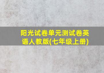 阳光试卷单元测试卷英语人教版(七年级上册)