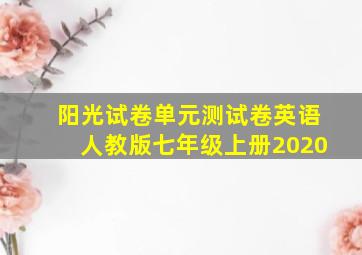 阳光试卷单元测试卷英语人教版七年级上册2020