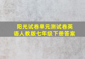 阳光试卷单元测试卷英语人教版七年级下册答案