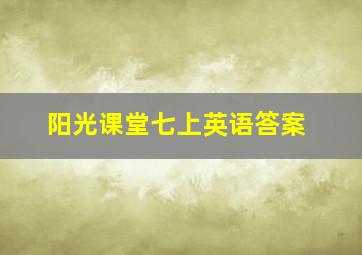 阳光课堂七上英语答案