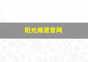 阳光频道官网