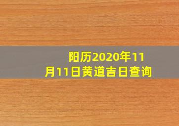 阳历2020年11月11日黄道吉日查询