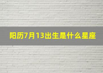 阳历7月13出生是什么星座