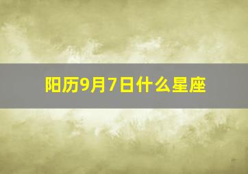 阳历9月7日什么星座