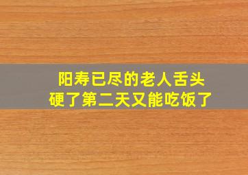 阳寿已尽的老人舌头硬了第二天又能吃饭了