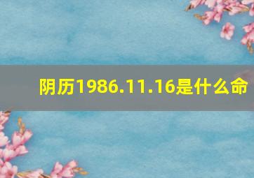 阴历1986.11.16是什么命