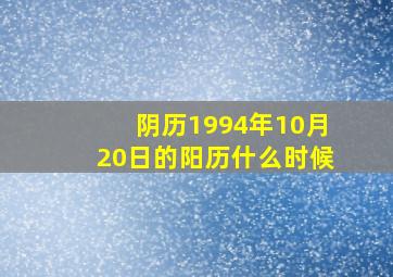 阴历1994年10月20日的阳历什么时候