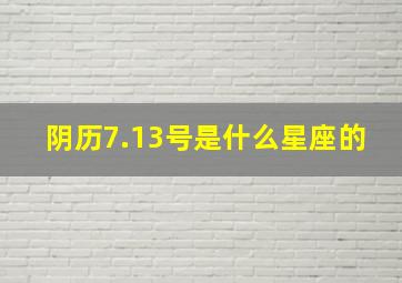 阴历7.13号是什么星座的