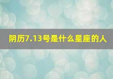 阴历7.13号是什么星座的人