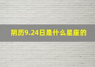 阴历9.24日是什么星座的