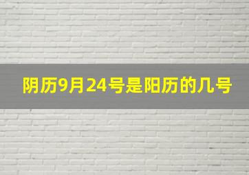 阴历9月24号是阳历的几号