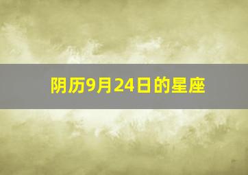 阴历9月24日的星座