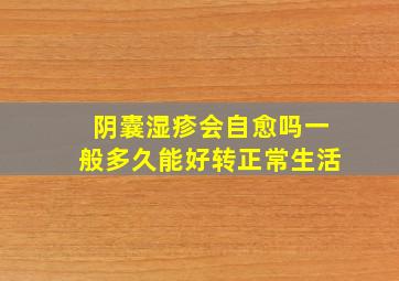 阴囊湿疹会自愈吗一般多久能好转正常生活