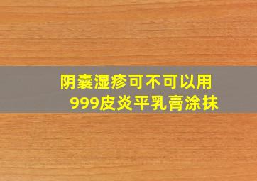 阴囊湿疹可不可以用999皮炎平乳膏涂抹