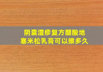 阴囊湿疹复方醋酸地塞米松乳膏可以擦多久