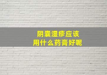 阴囊湿疹应该用什么药膏好呢