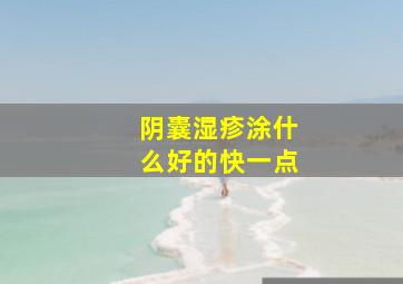 阴囊湿疹涂什么好的快一点