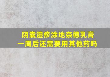 阴囊湿疹涂地奈德乳膏一周后还需要用其他药吗