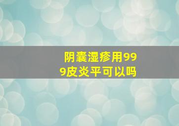 阴囊湿疹用999皮炎平可以吗