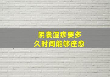 阴囊湿疹要多久时间能够痊愈