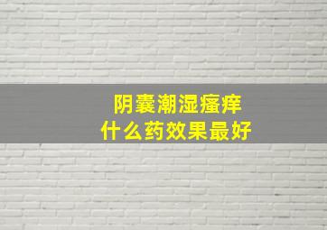 阴囊潮湿瘙痒什么药效果最好