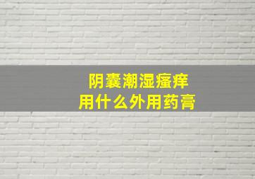 阴囊潮湿瘙痒用什么外用药膏