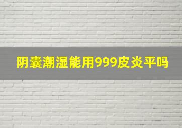 阴囊潮湿能用999皮炎平吗