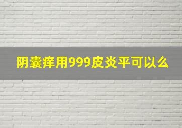 阴囊痒用999皮炎平可以么