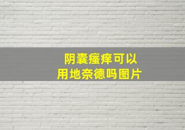 阴囊瘙痒可以用地奈德吗图片