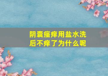 阴囊瘙痒用盐水洗后不痒了为什么呢