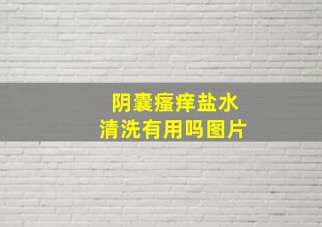 阴囊瘙痒盐水清洗有用吗图片