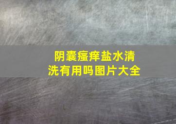 阴囊瘙痒盐水清洗有用吗图片大全