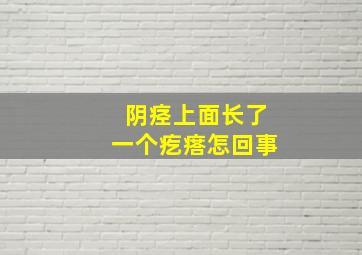 阴痉上面长了一个疙瘩怎回事