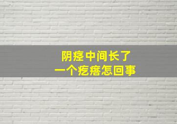 阴痉中间长了一个疙瘩怎回事