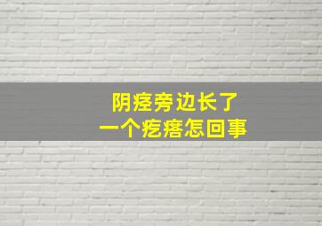 阴痉旁边长了一个疙瘩怎回事