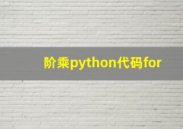 阶乘python代码for