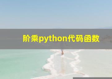 阶乘python代码函数