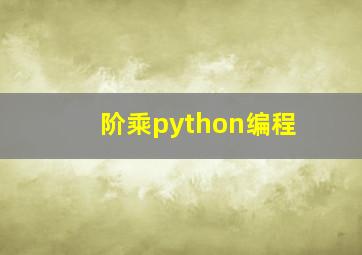 阶乘python编程