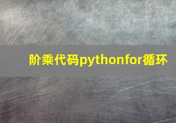 阶乘代码pythonfor循环