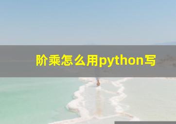 阶乘怎么用python写