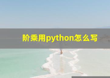 阶乘用python怎么写