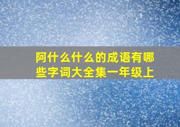 阿什么什么的成语有哪些字词大全集一年级上