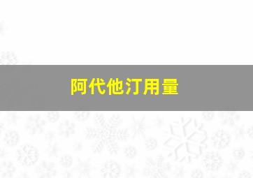 阿代他汀用量