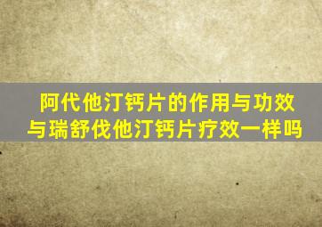 阿代他汀钙片的作用与功效与瑞舒伐他汀钙片疗效一样吗