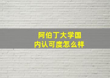 阿伯丁大学国内认可度怎么样