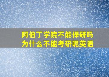 阿伯丁学院不能保研吗为什么不能考研呢英语