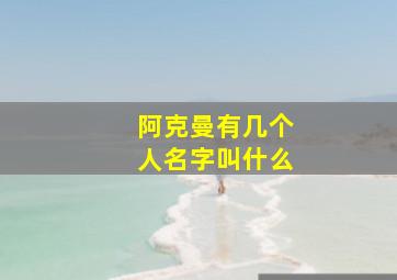 阿克曼有几个人名字叫什么