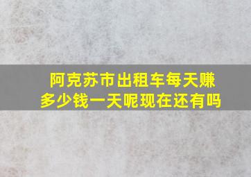 阿克苏市出租车每天赚多少钱一天呢现在还有吗