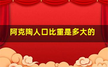 阿克陶人口比重是多大的