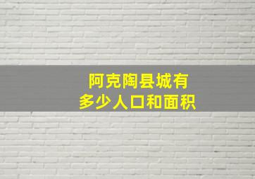 阿克陶县城有多少人口和面积